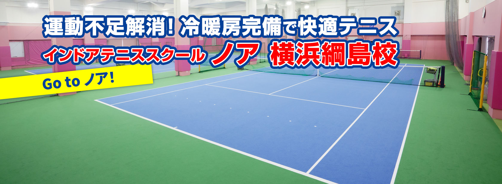 テニススクール・ノア 横浜綱島校（神奈川県横浜市港北区）