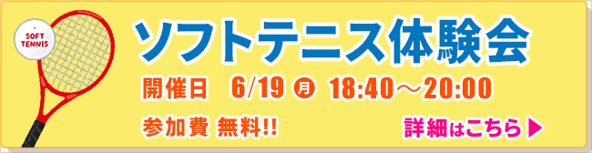 6/19 ソフトテニス体験会