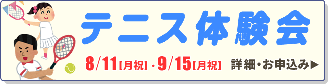 テニス体験会