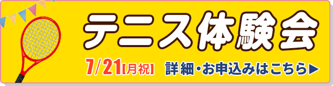 テニス体験会