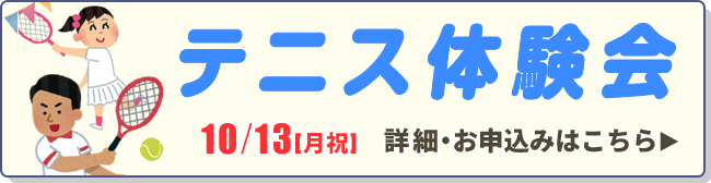 テニス体験会