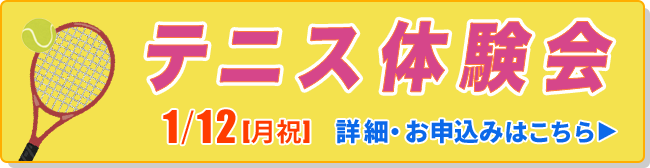 テニス体験会