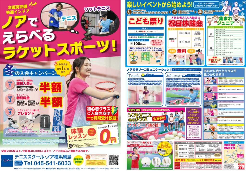テニススクール・ノア 横浜綱島校 2026年1月期ちらし