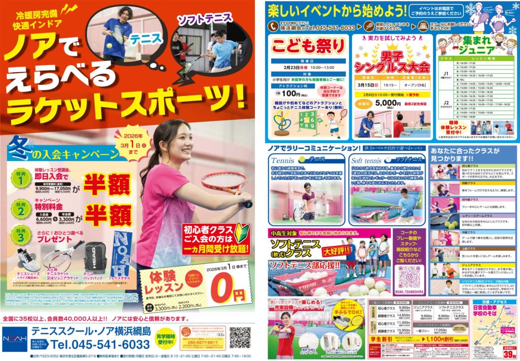 テニススクール・ノア 横浜綱島校 2026年1月期ちらし 第二弾