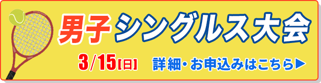 男子シングルス大会