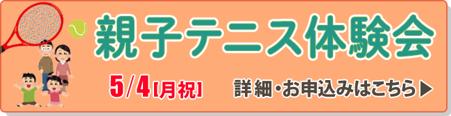 親子テニス体験会