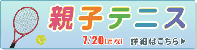 親子テニス